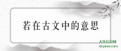 若在古文中的(de)意思
