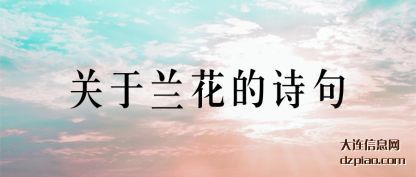 关于兰花的(de)诗句