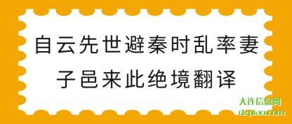 自云先世避秦(qin)时乱率妻子邑(yi)来此绝境翻译
