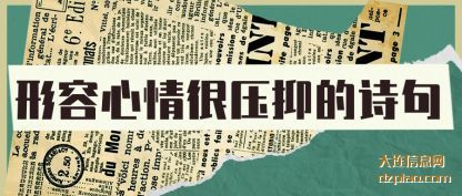 形容心情(qing)很压抑的诗句(ju)(ju)