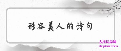 形容美人的诗(shi)句