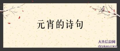 元宵的诗句