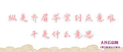 纵是齐(qi)眉举案到底(di)意难平是什么意思