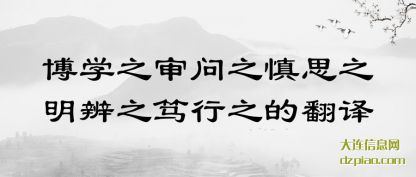 博学之审问之(zhi)慎思之明(ming)辨之笃行之的翻译