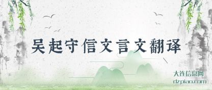 吴起守(shou)信文言(yan)文翻译