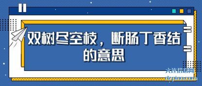 双树尽(jin)空枝,断(duan)肠丁香结的意思