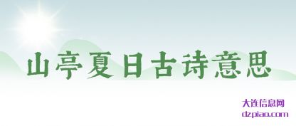 山亭夏日(ri)古诗意(yi)思