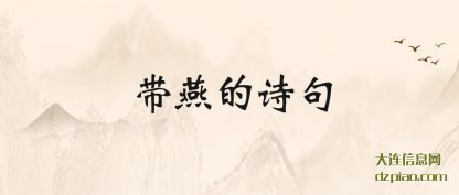 带燕的诗句