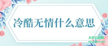 冷酷无情(qing)什么意思(si)