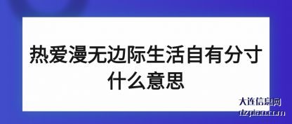热爱漫无边(bian)际生活自有分(fen)寸什么意思