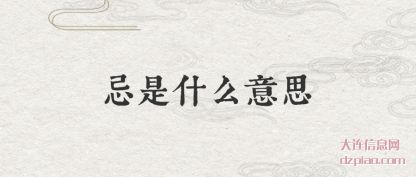 忌是什(shi)么意思(si)