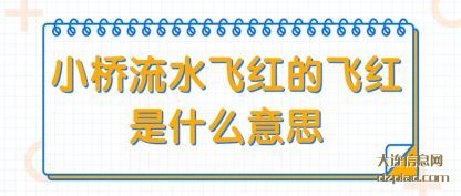 小桥流水(shui)飞红的(de)飞红是什么意思
