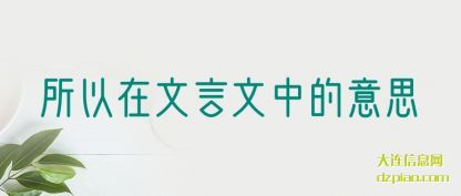 所以在(zai)文言文中的意(yi)思