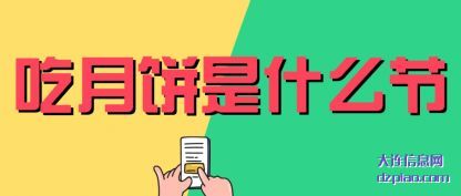 吃月饼是什么(me)节