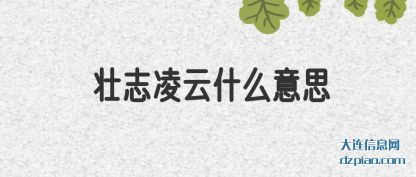 壮志凌云什(shi)么意思(si)