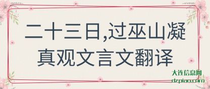 二十三日,过巫山(shan)凝真观文言(yan)文翻译