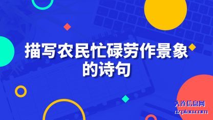 描写农民忙(mang)碌劳作景象的(de)诗句