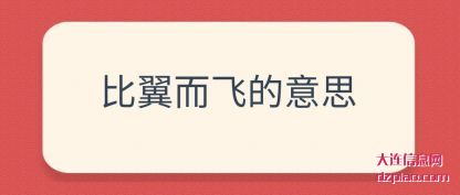 比翼而飞的(de)意思
