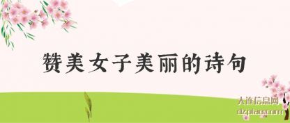 赞美女子(zi)美丽的诗句