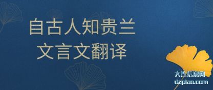 自古人知(zhi)贵兰文言文翻(fan)译
