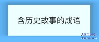 含历史故(gu)事的成语