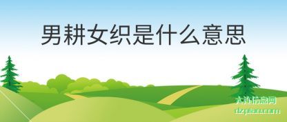 男耕女织(zhi)是什么意思(si)