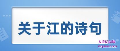 关于江(jiang)的诗句(ju)
