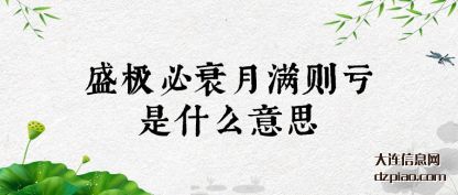 盛极必(bi)衰月满则(ze)亏是什么意思