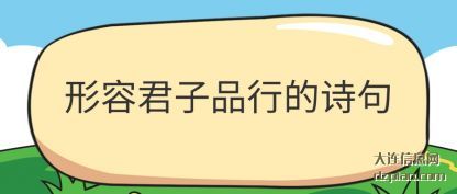 形容君子品行(xing)的诗句