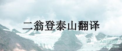 二翁登(deng)泰山翻译(yi)
