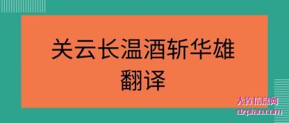 关云长温酒斩(zhan)华雄翻译(yi)