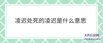 凌迟处死的凌(ling)迟是什么(me)意思