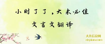 小时了了,大(da)未必佳(jia)文言文翻译
