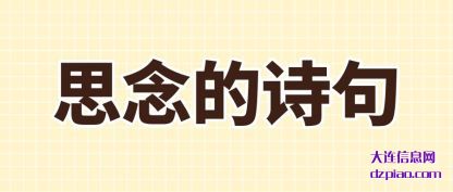 思念的诗句(ju)