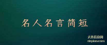 名人名言简(jian)短