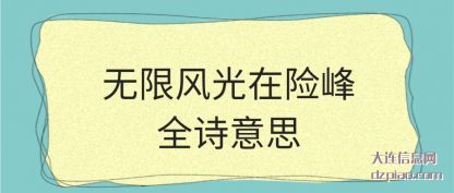 无限风(feng)光在险峰全诗(shi)意思