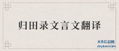 归田录文言文(wen)翻译
