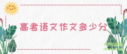 高考语文作文(wen)(wen)多少分
