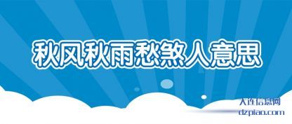 秋风秋雨愁(chou)煞人意思(si)