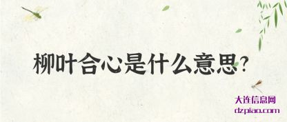柳叶合心是(shi)什么意思(si)?