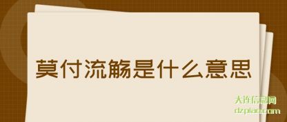 莫付流觞是什(shi)么意思(si)