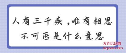 人有三千疾,唯有相(xiang)思不可医(yi)是什么意思