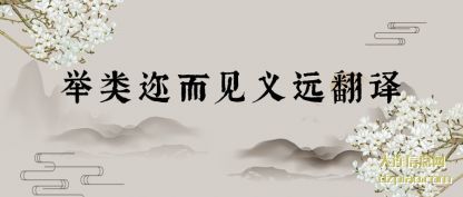 举类迩(er)而见义(yi)远翻译