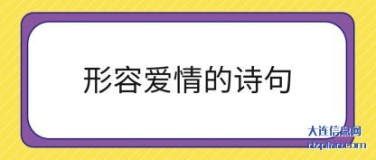 形容爱(ai)情的诗句(ju)