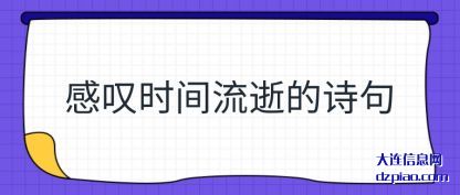 感叹时间(jian)流逝的(de)诗句