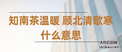 知南茶(cha)温(wen)暖 顾(gu)北(bei)清歌寒什么意思