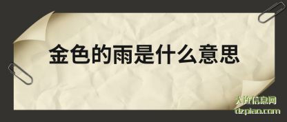 金色的雨是(shi)什么意思