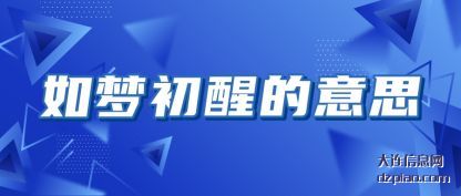 如(ru)梦初醒的意(yi)思