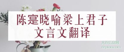 陈寔晓喻梁(liang)上君子文言(yan)文翻译
