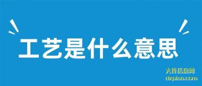 工艺是什么(me)意思